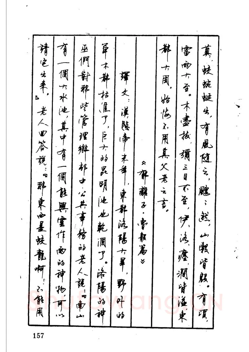 顾仲安硬笔硬笔字帖,摘自顾仲安 中外寓言名篇钢笔书法