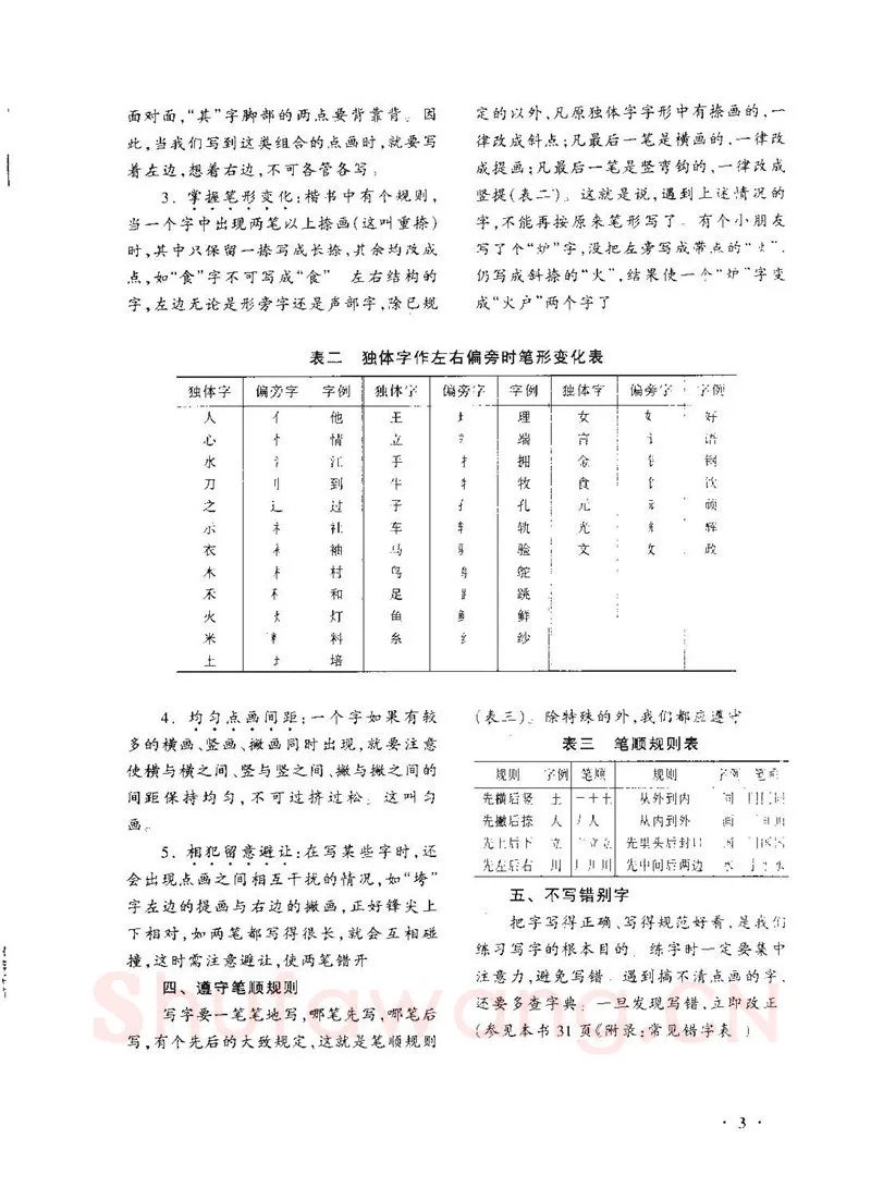 顾仲安硬笔行书字帖,摘自顾仲安《学生规范钢笔正楷等级达标训练》