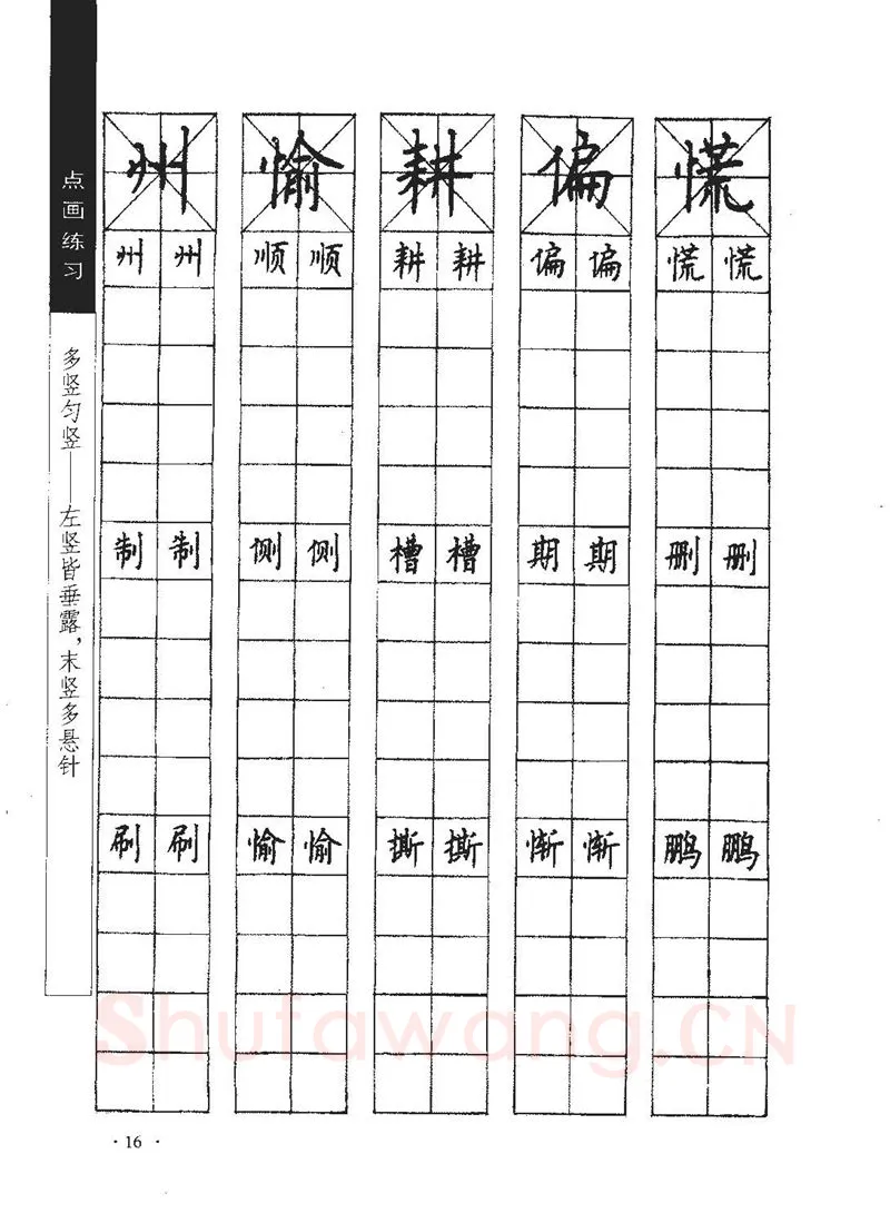 顾仲安硬笔行书字帖,摘自顾仲安《学生规范钢笔正楷等级达标训练》