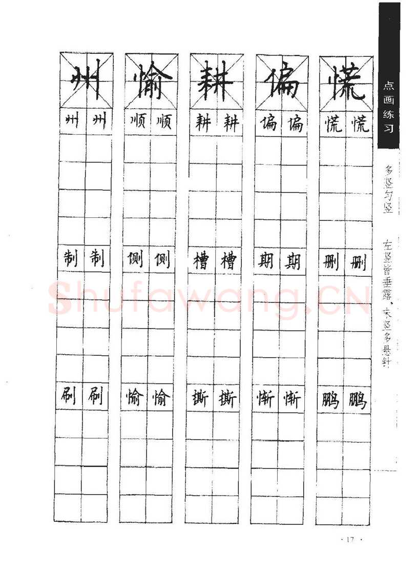 顾仲安硬笔行书字帖,摘自顾仲安《学生规范钢笔正楷等级达标训练》