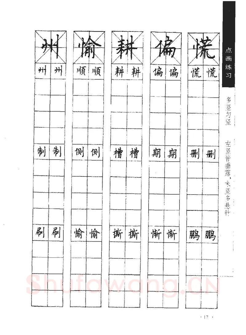 顾仲安硬笔行书字帖,摘自顾仲安《学生规范钢笔正楷等级达标训练》