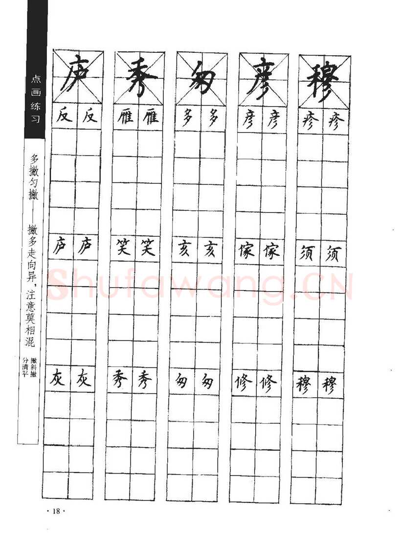 顾仲安硬笔行书字帖,摘自顾仲安《学生规范钢笔正楷等级达标训练》