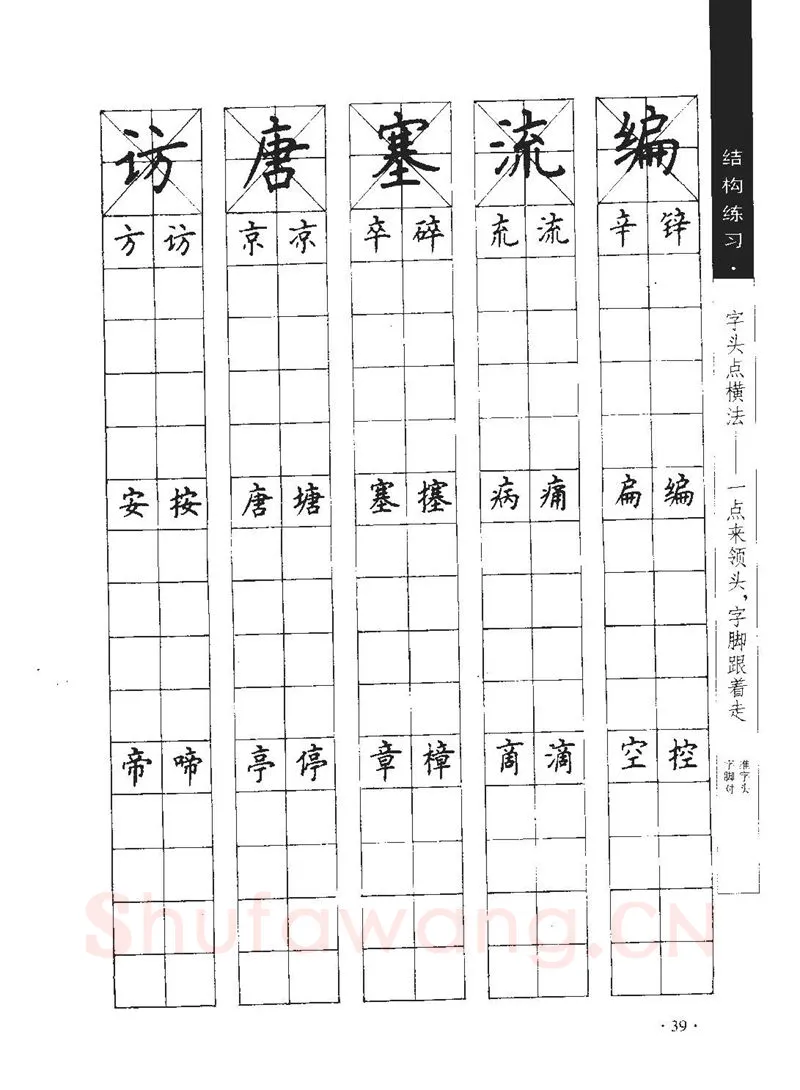 顾仲安硬笔行书字帖,摘自顾仲安《学生规范钢笔正楷等级达标训练》