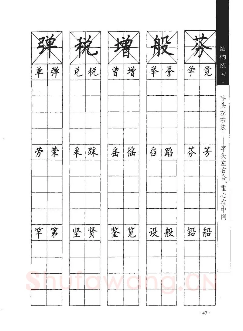 顾仲安硬笔行书字帖,摘自顾仲安《学生规范钢笔正楷等级达标训练》