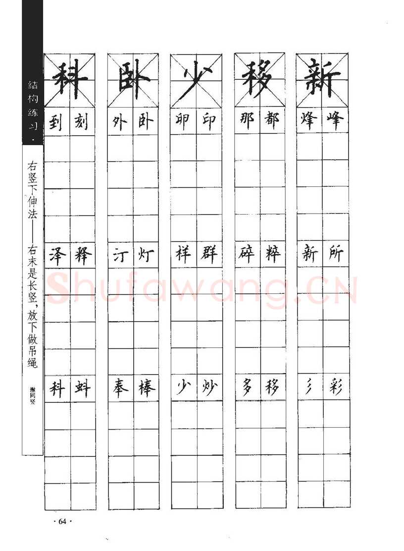 顾仲安硬笔行书字帖,摘自顾仲安《学生规范钢笔正楷等级达标训练》