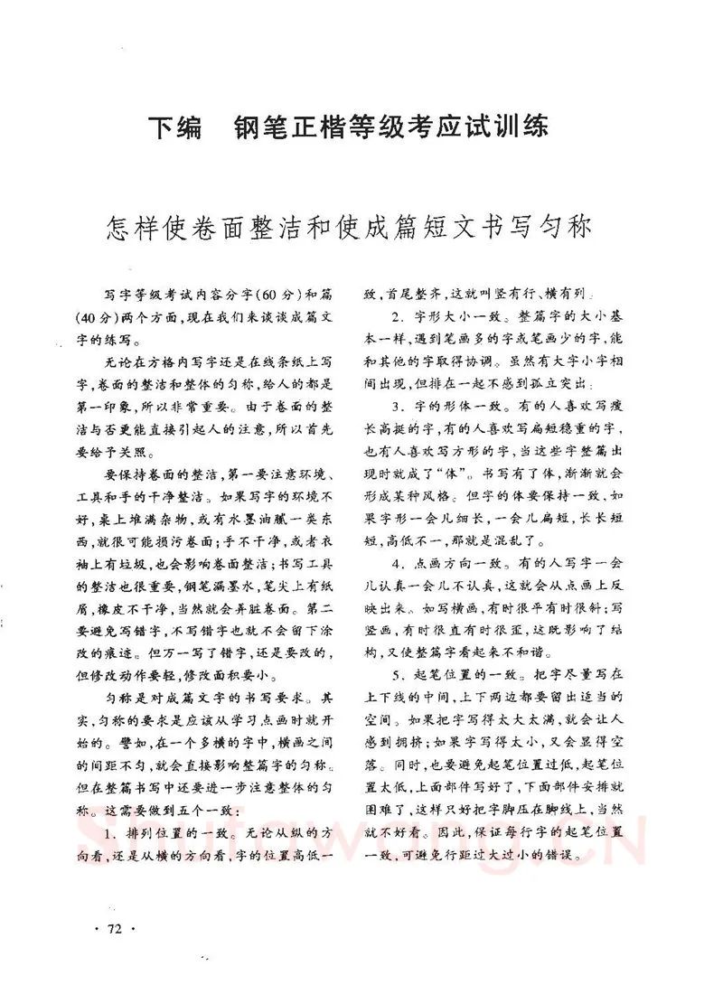 顾仲安硬笔行书字帖,摘自顾仲安《学生规范钢笔正楷等级达标训练》