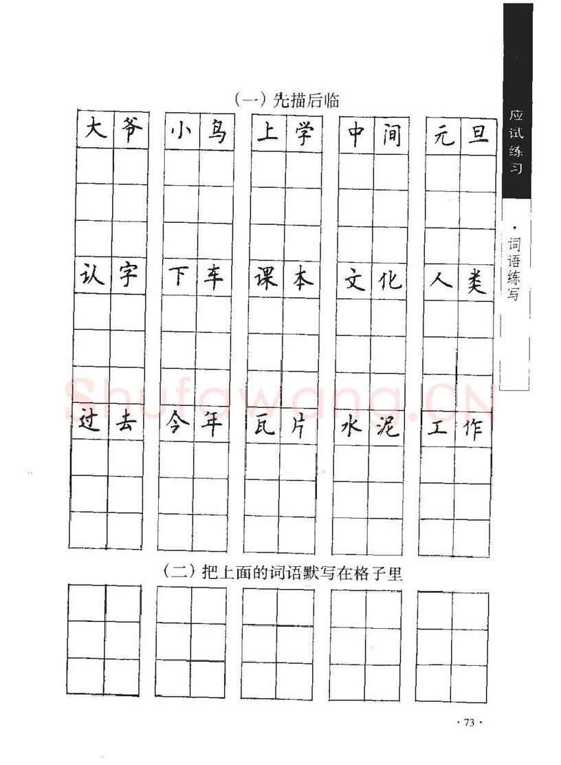 顾仲安硬笔行书字帖,摘自顾仲安《学生规范钢笔正楷等级达标训练》