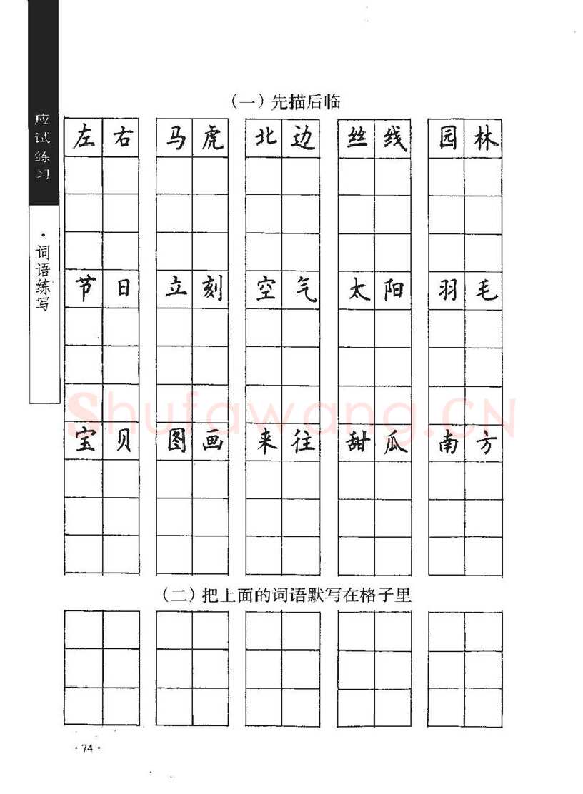 顾仲安硬笔行书字帖,摘自顾仲安《学生规范钢笔正楷等级达标训练》