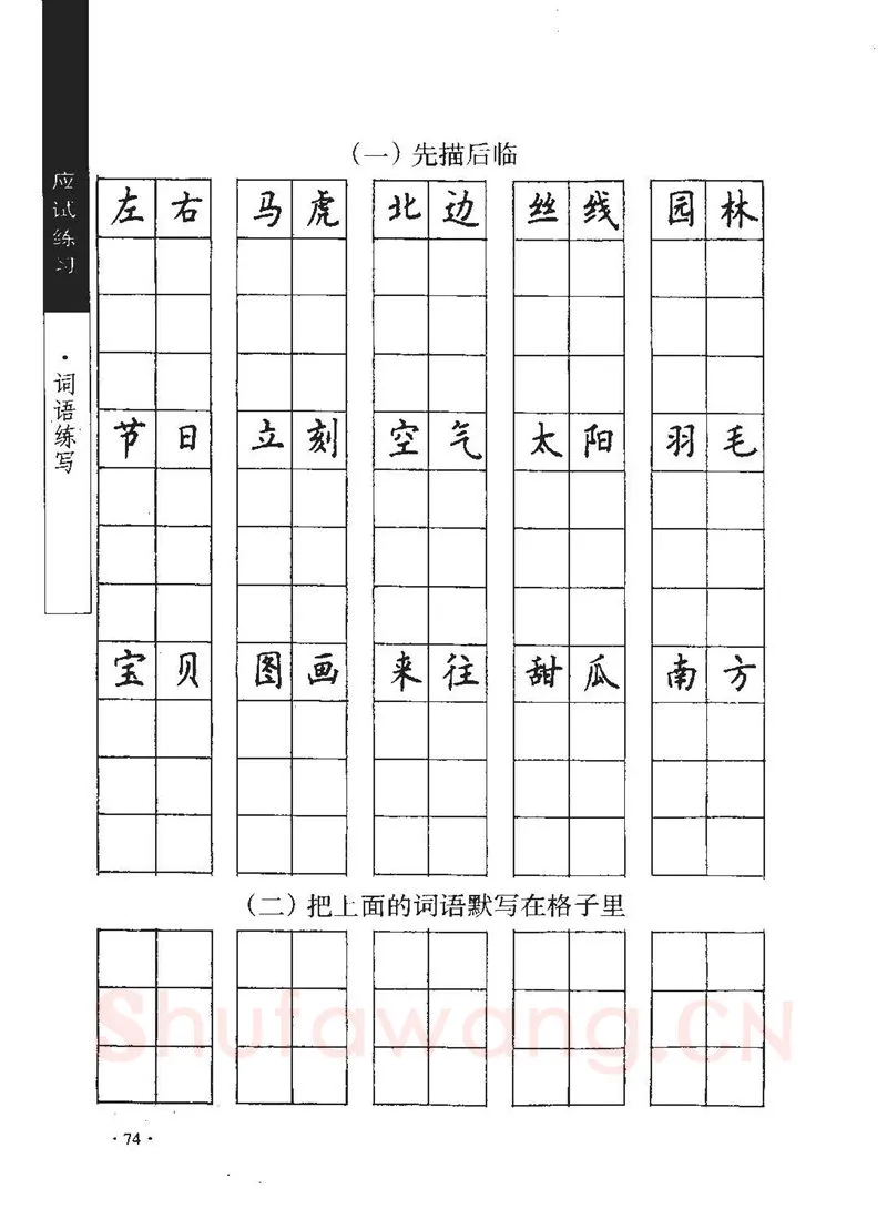 顾仲安硬笔行书字帖,摘自顾仲安《学生规范钢笔正楷等级达标训练》
