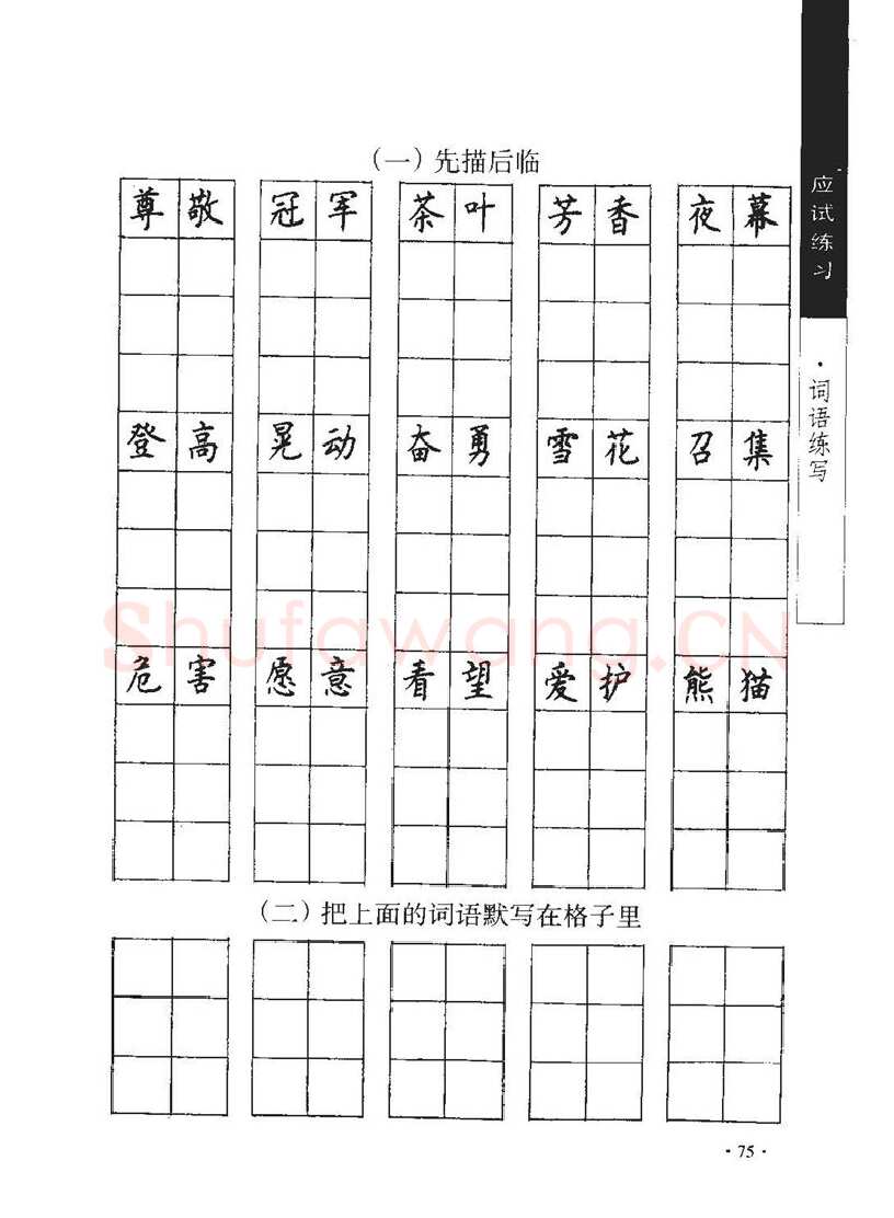 顾仲安硬笔行书字帖,摘自顾仲安《学生规范钢笔正楷等级达标训练》