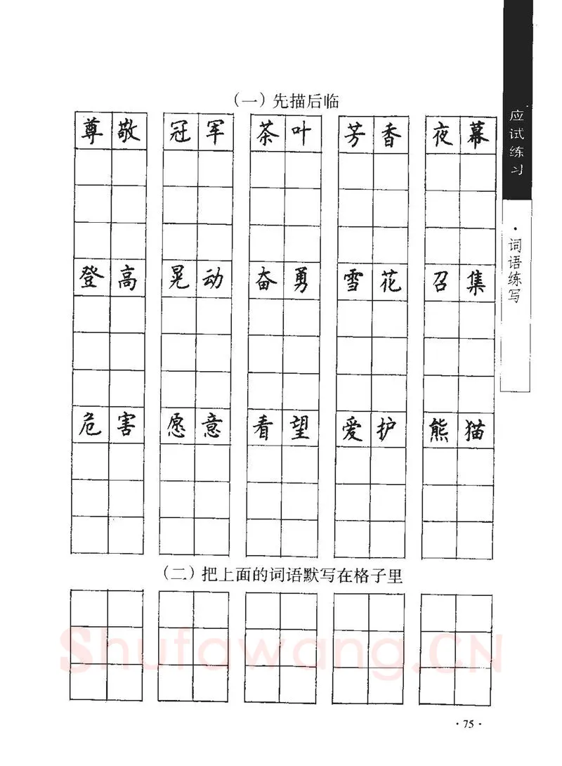 顾仲安硬笔行书字帖,摘自顾仲安《学生规范钢笔正楷等级达标训练》