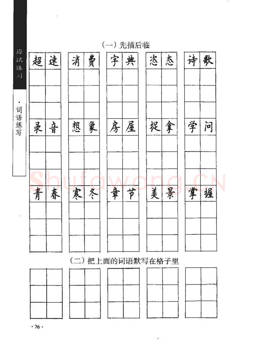 顾仲安硬笔行书字帖,摘自顾仲安《学生规范钢笔正楷等级达标训练》