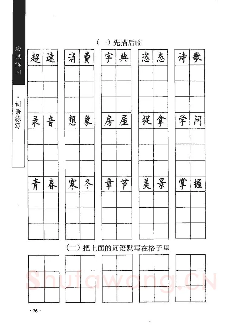 顾仲安硬笔行书字帖,摘自顾仲安《学生规范钢笔正楷等级达标训练》