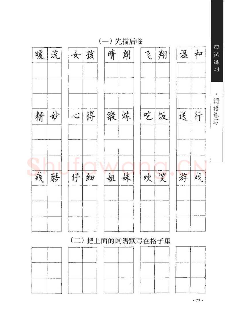 顾仲安硬笔行书字帖,摘自顾仲安《学生规范钢笔正楷等级达标训练》
