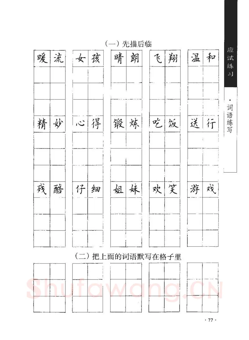 顾仲安硬笔行书字帖,摘自顾仲安《学生规范钢笔正楷等级达标训练》
