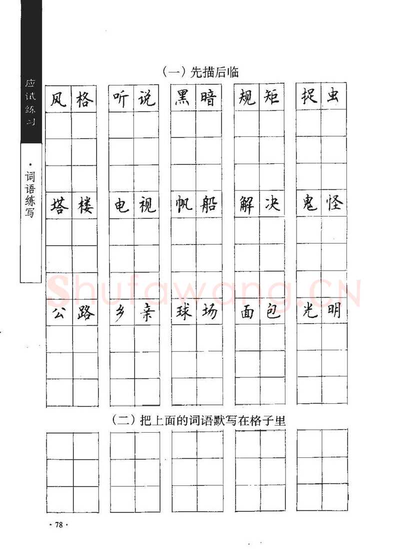 顾仲安硬笔行书字帖,摘自顾仲安《学生规范钢笔正楷等级达标训练》