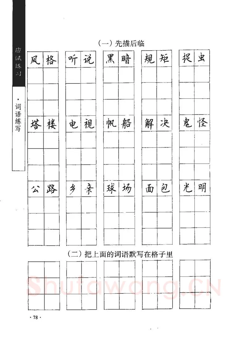 顾仲安硬笔行书字帖,摘自顾仲安《学生规范钢笔正楷等级达标训练》
