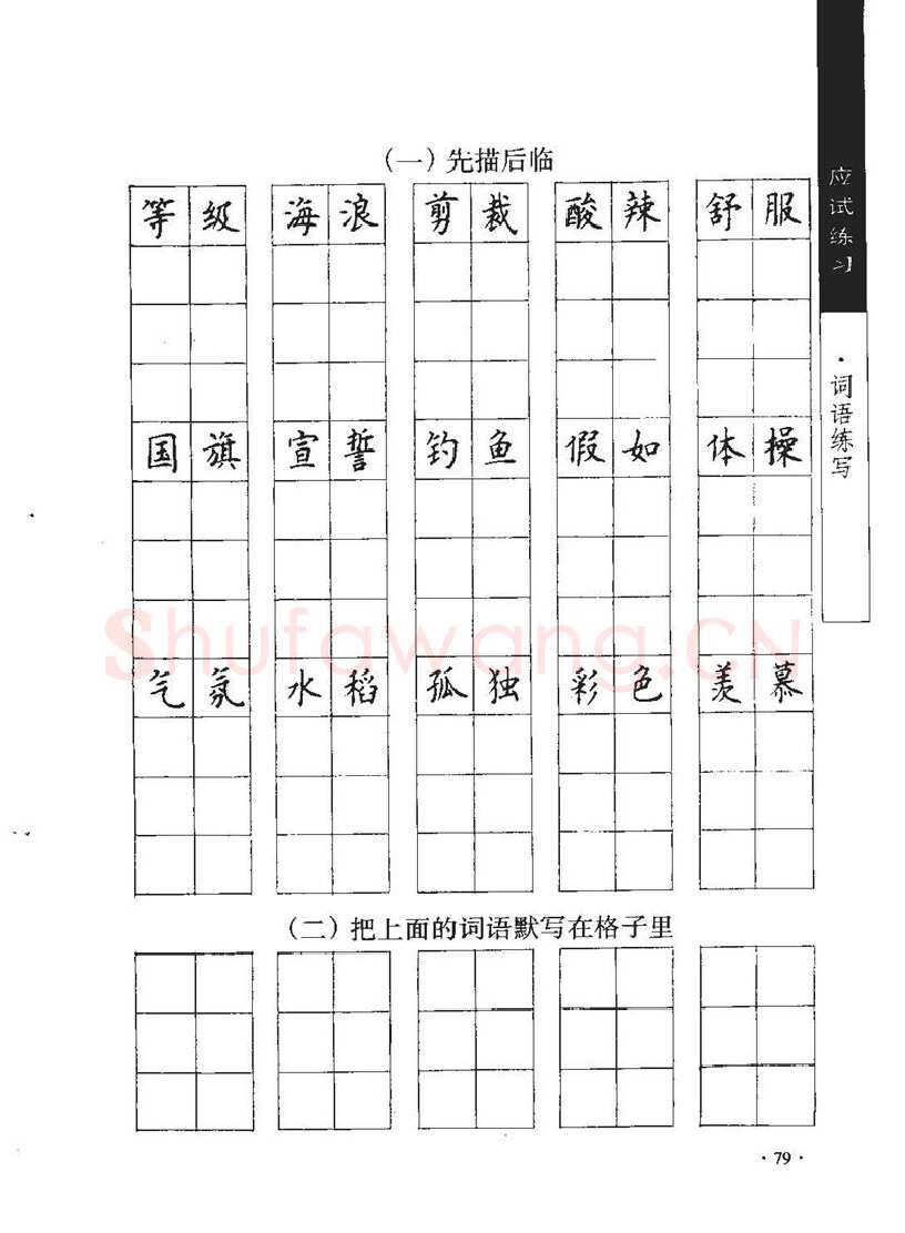 顾仲安硬笔行书字帖,摘自顾仲安《学生规范钢笔正楷等级达标训练》