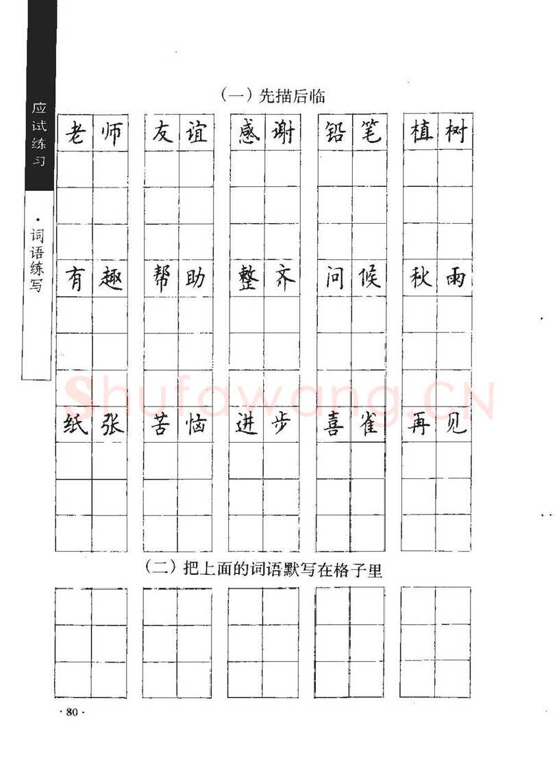 顾仲安硬笔行书字帖,摘自顾仲安《学生规范钢笔正楷等级达标训练》