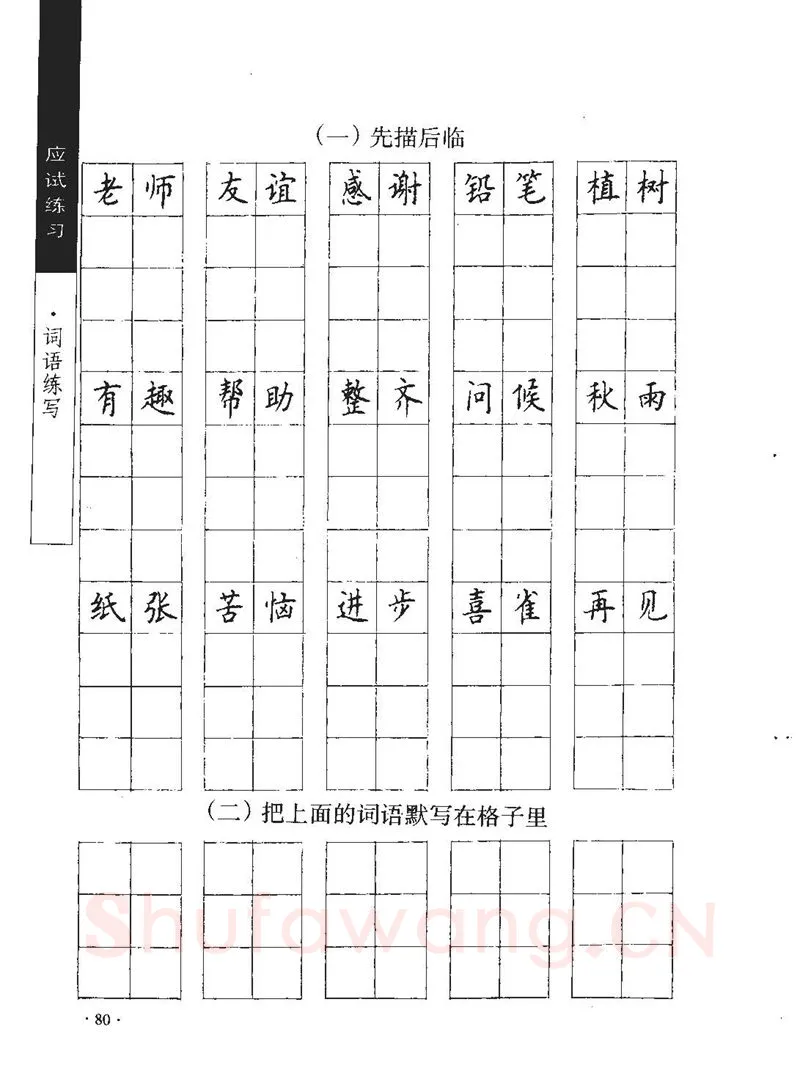 顾仲安硬笔行书字帖,摘自顾仲安《学生规范钢笔正楷等级达标训练》