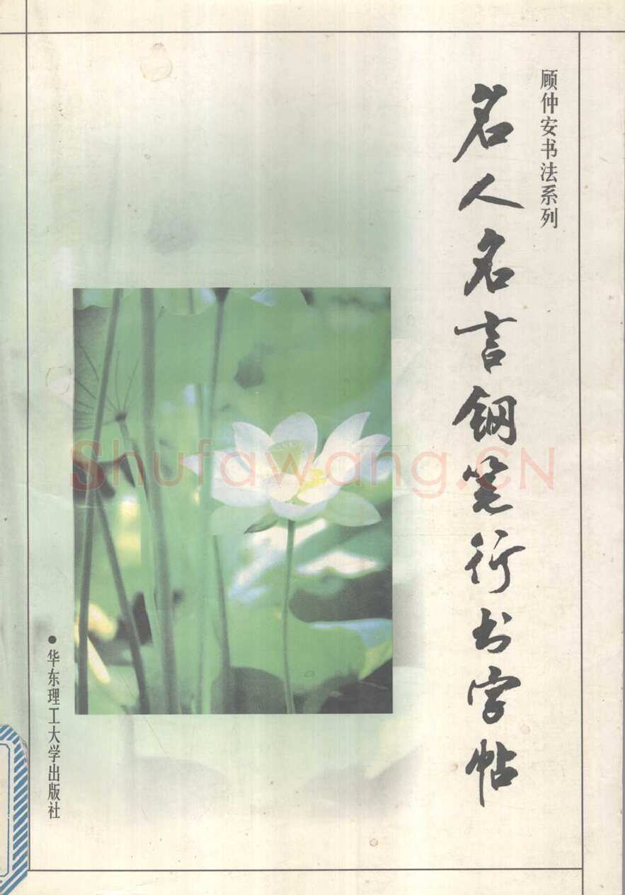 顾仲安硬笔行书字帖,摘自顾仲安《名人名言钢笔行书字帖》