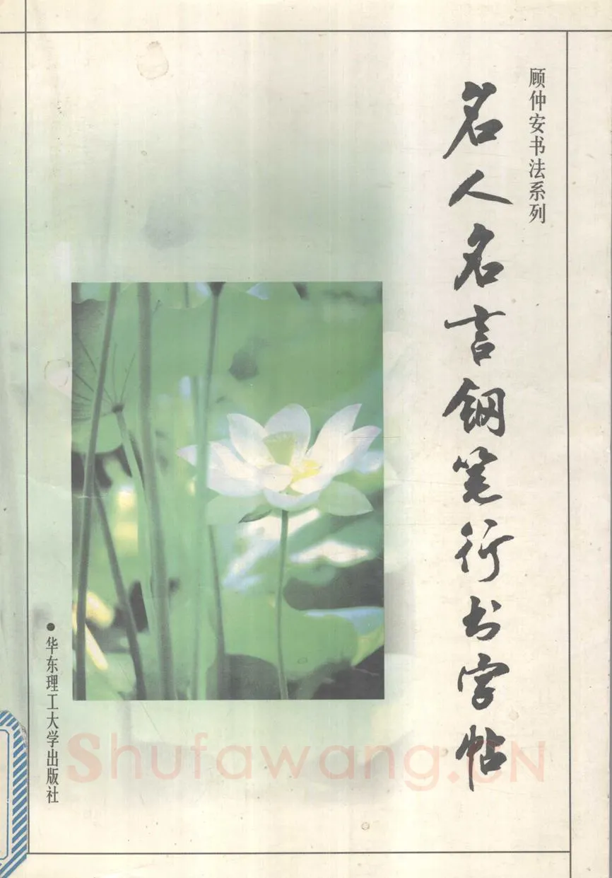 顾仲安硬笔行书字帖,摘自顾仲安《名人名言钢笔行书字帖》