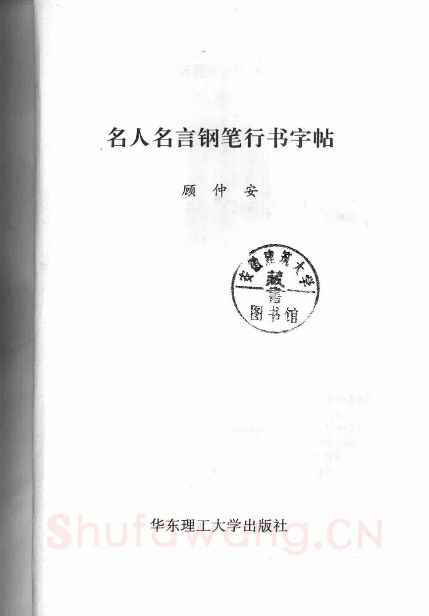 顾仲安硬笔行书字帖,摘自顾仲安《名人名言钢笔行书字帖》