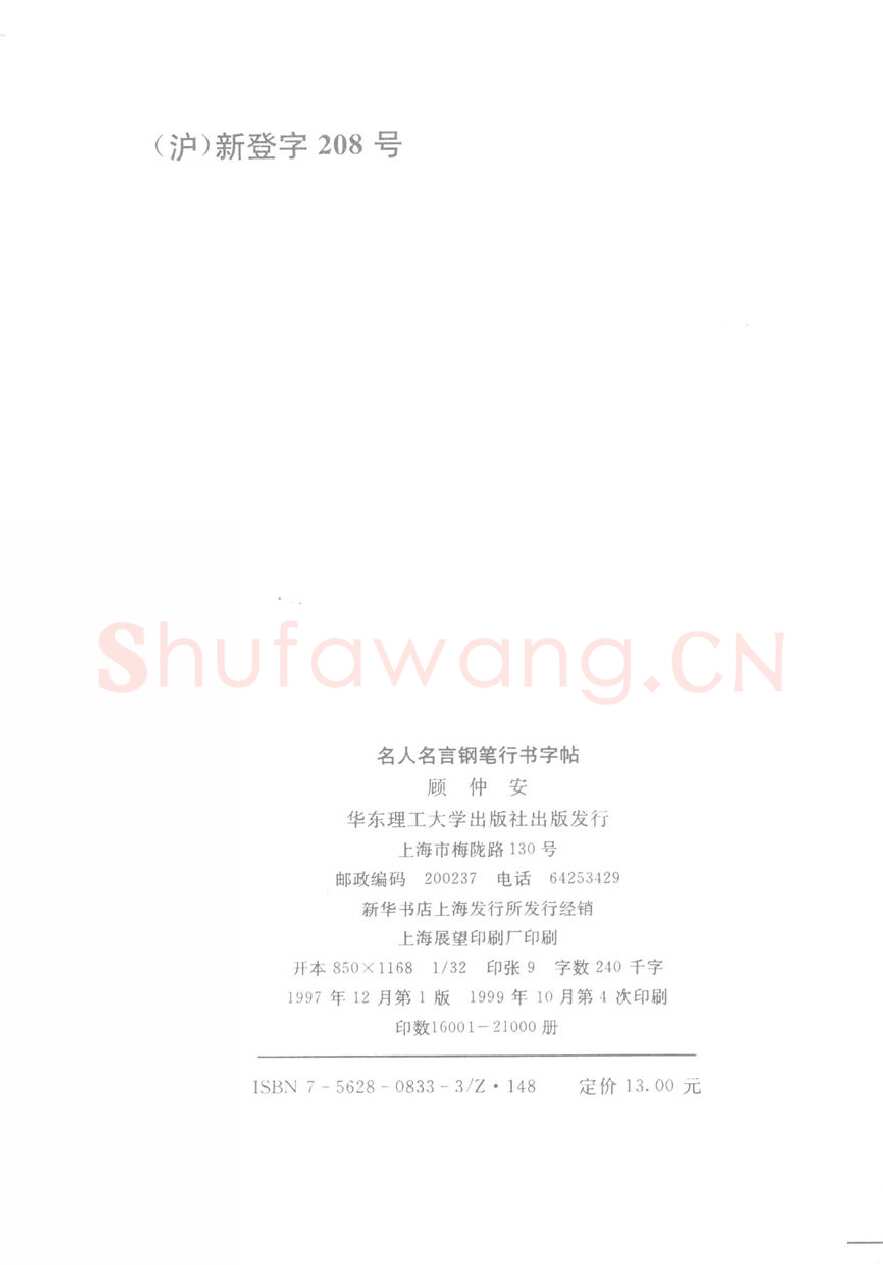 顾仲安硬笔行书字帖,摘自顾仲安《名人名言钢笔行书字帖》