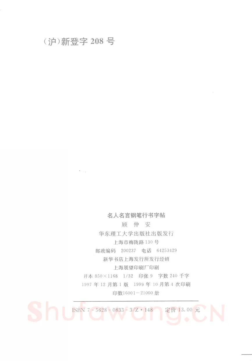 顾仲安硬笔行书字帖,摘自顾仲安《名人名言钢笔行书字帖》