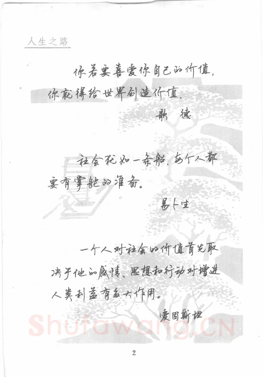 顾仲安硬笔行书字帖,摘自顾仲安《名人名言钢笔行书字帖》