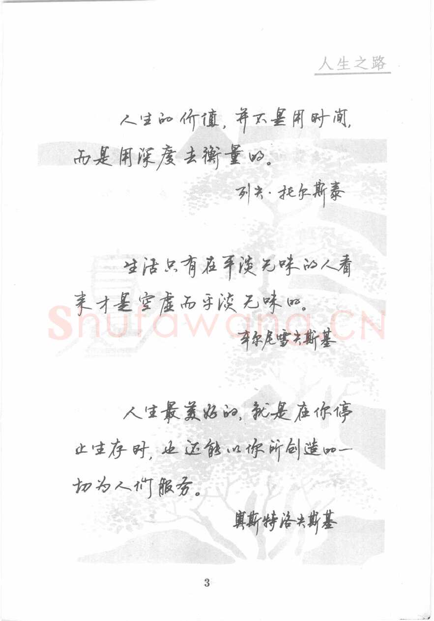 顾仲安硬笔行书字帖,摘自顾仲安《名人名言钢笔行书字帖》