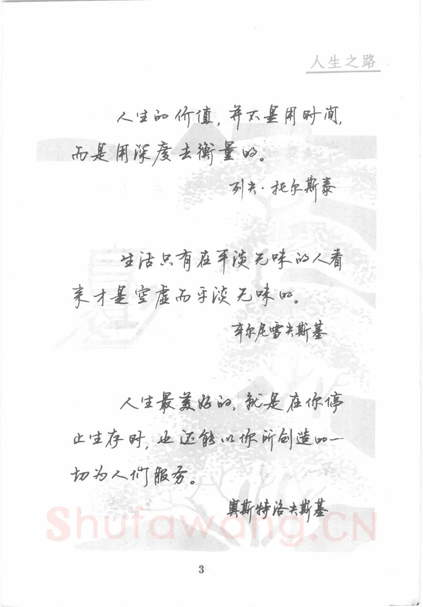 顾仲安硬笔行书字帖,摘自顾仲安《名人名言钢笔行书字帖》