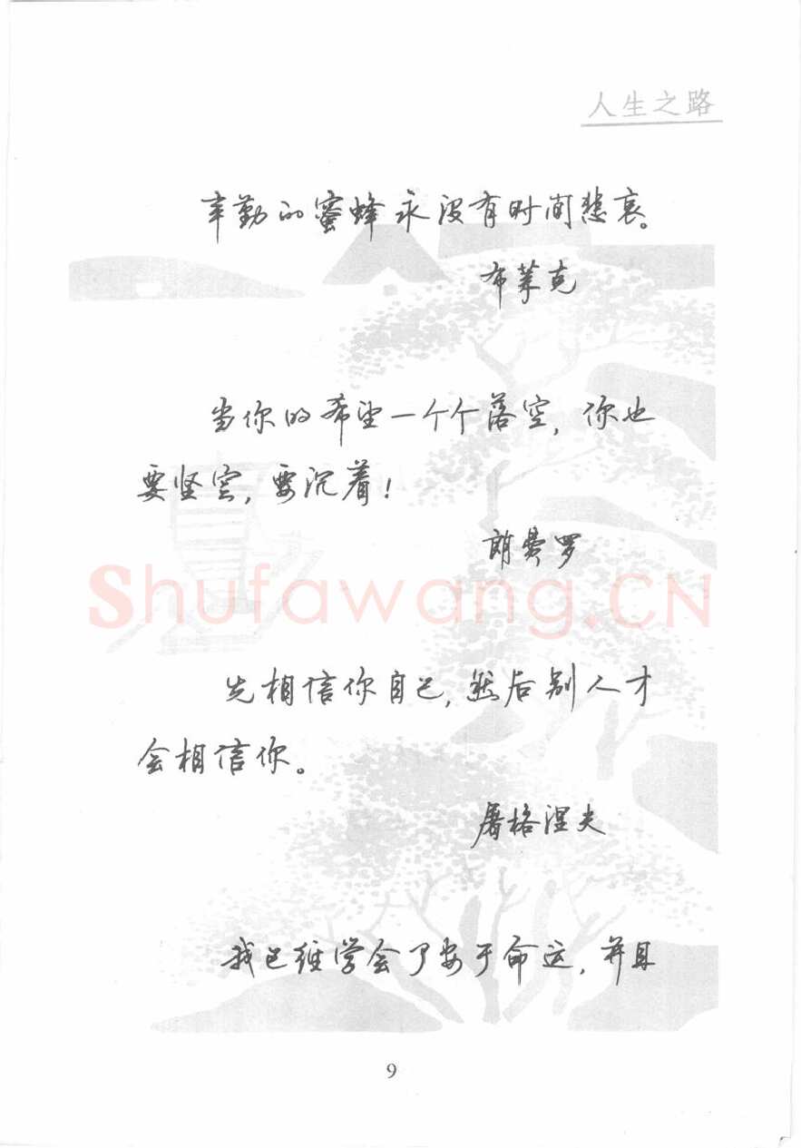 顾仲安硬笔行书字帖,摘自顾仲安《名人名言钢笔行书字帖》