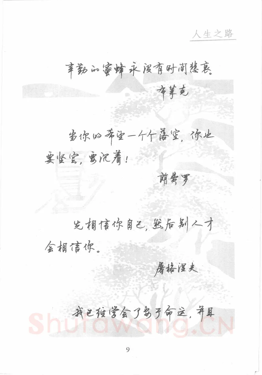 顾仲安硬笔行书字帖,摘自顾仲安《名人名言钢笔行书字帖》