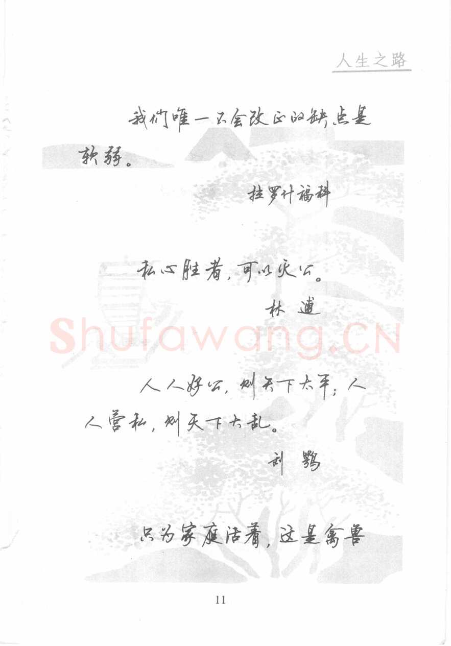 顾仲安硬笔行书字帖,摘自顾仲安《名人名言钢笔行书字帖》