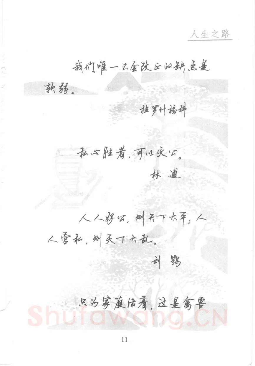 顾仲安硬笔行书字帖,摘自顾仲安《名人名言钢笔行书字帖》