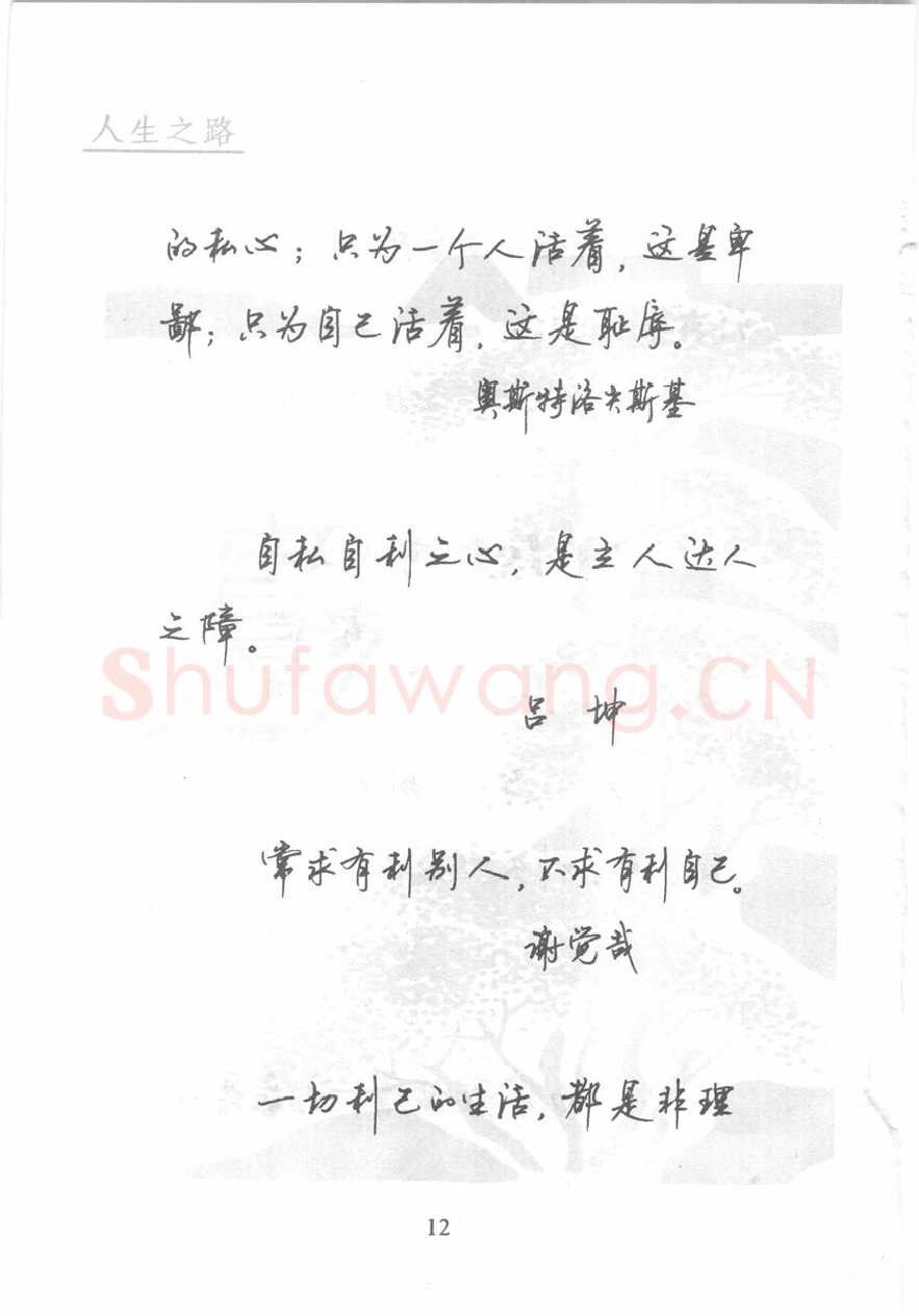 顾仲安硬笔行书字帖,摘自顾仲安《名人名言钢笔行书字帖》