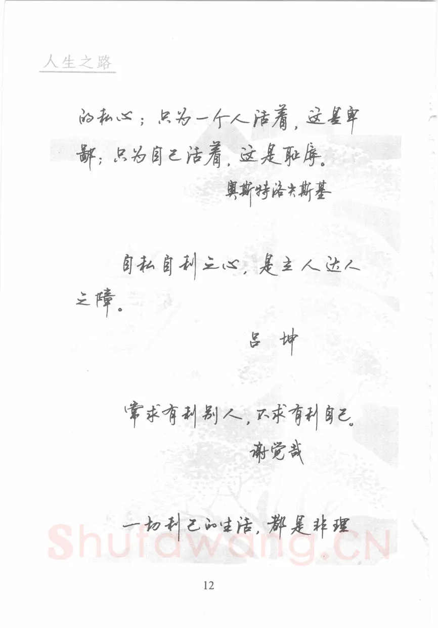 顾仲安硬笔行书字帖,摘自顾仲安《名人名言钢笔行书字帖》