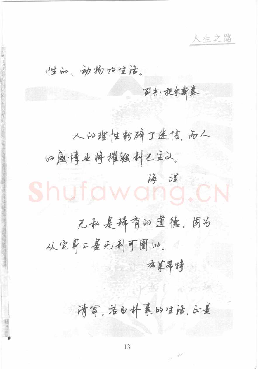 顾仲安硬笔行书字帖,摘自顾仲安《名人名言钢笔行书字帖》