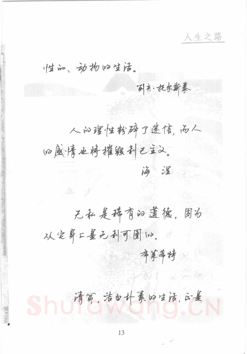 顾仲安硬笔行书字帖,摘自顾仲安《名人名言钢笔行书字帖》
