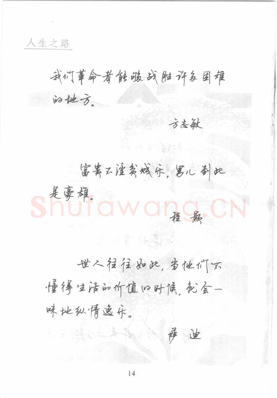 顾仲安硬笔行书字帖,摘自顾仲安《名人名言钢笔行书字帖》