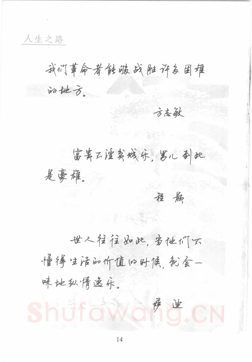 顾仲安硬笔行书字帖,摘自顾仲安《名人名言钢笔行书字帖》