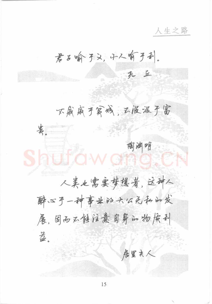 顾仲安硬笔行书字帖,摘自顾仲安《名人名言钢笔行书字帖》