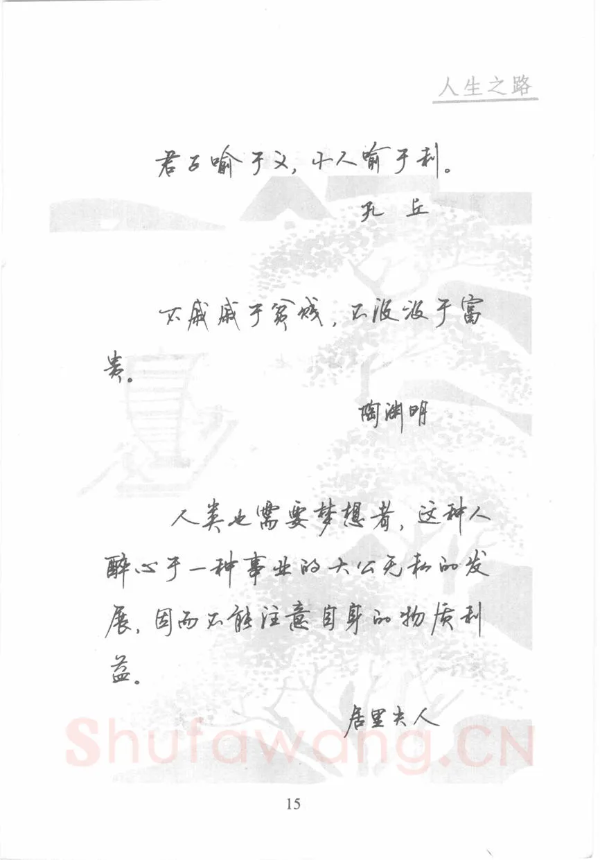 顾仲安硬笔行书字帖,摘自顾仲安《名人名言钢笔行书字帖》