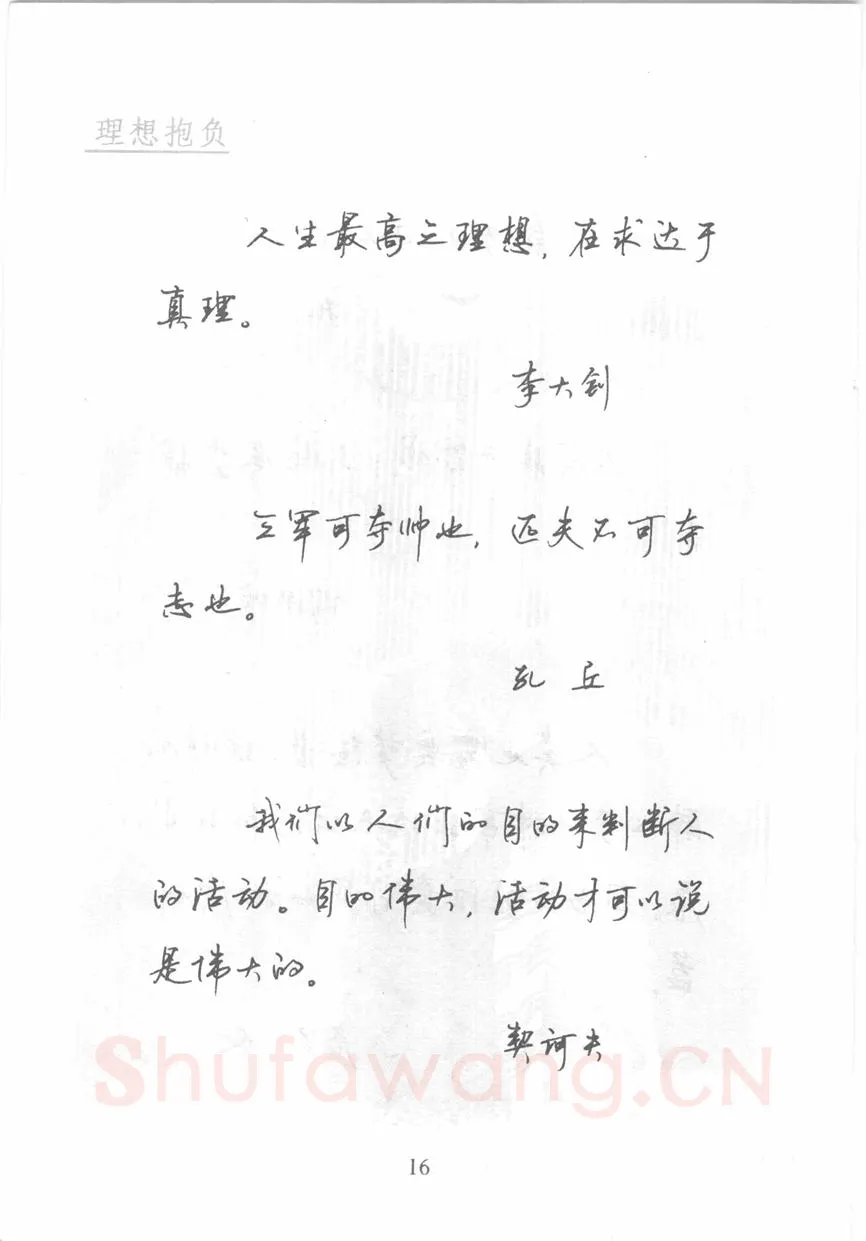 顾仲安硬笔行书字帖,摘自顾仲安《名人名言钢笔行书字帖》