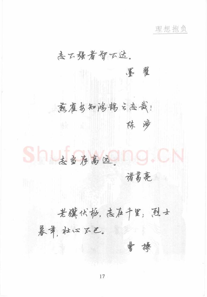 顾仲安硬笔行书字帖,摘自顾仲安《名人名言钢笔行书字帖》