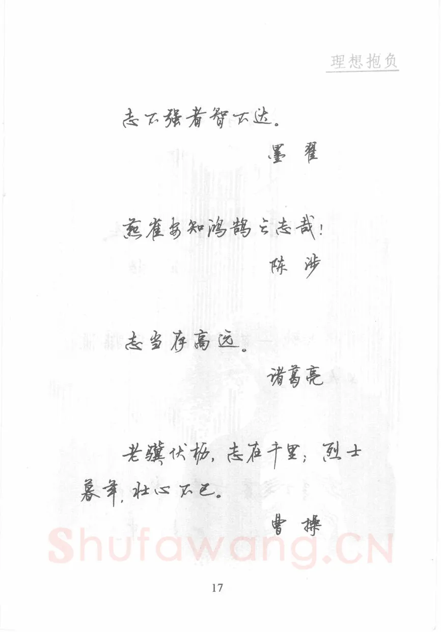 顾仲安硬笔行书字帖,摘自顾仲安《名人名言钢笔行书字帖》