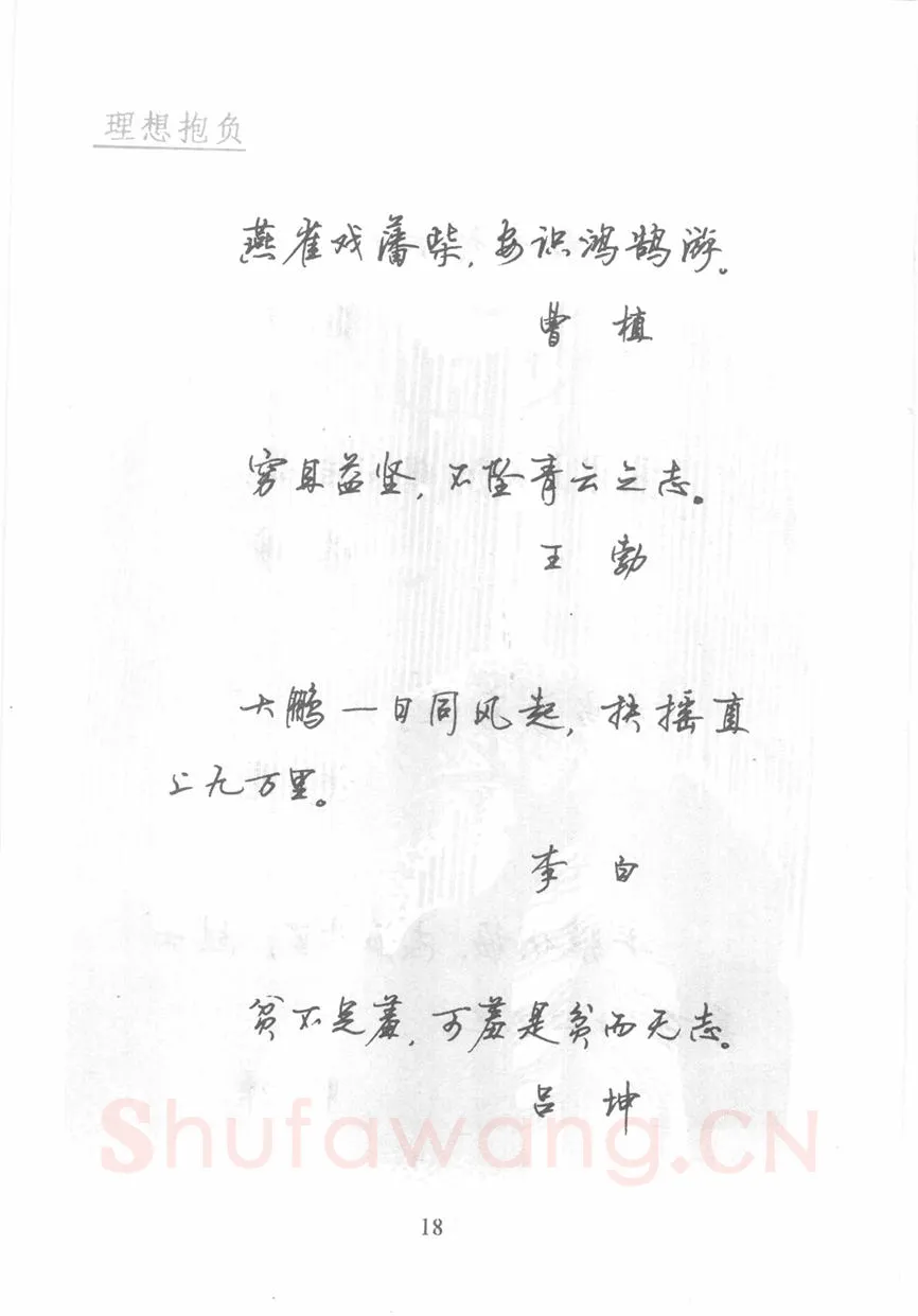 顾仲安硬笔行书字帖,摘自顾仲安《名人名言钢笔行书字帖》