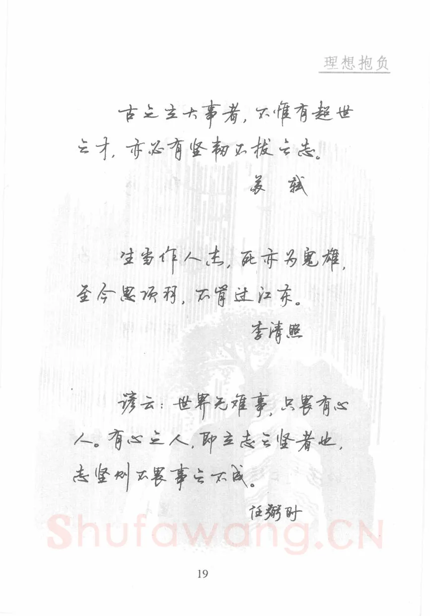 顾仲安硬笔行书字帖,摘自顾仲安《名人名言钢笔行书字帖》