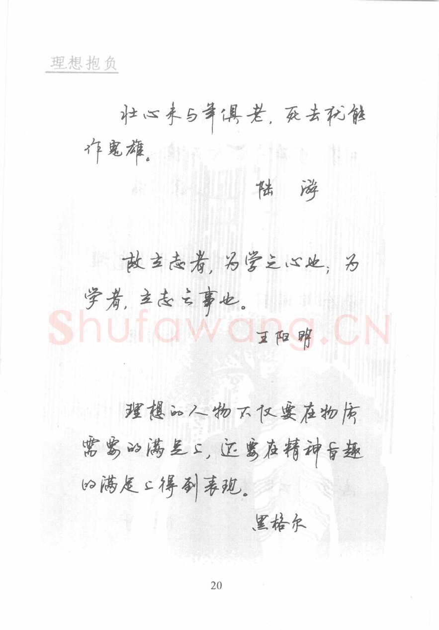 顾仲安硬笔行书字帖,摘自顾仲安《名人名言钢笔行书字帖》